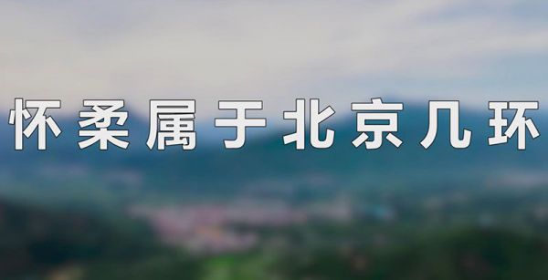 怀柔属于北京几环