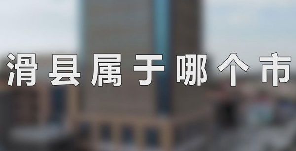 滑县属于哪个市
