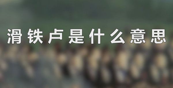 滑铁卢是什么意思