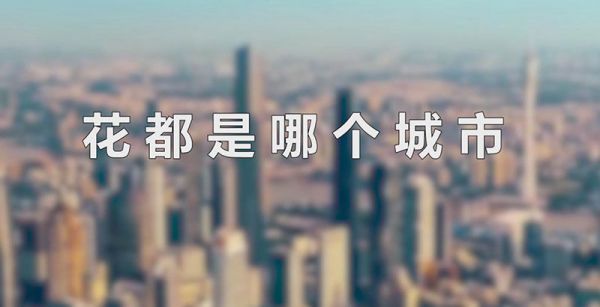 花都是哪个城市