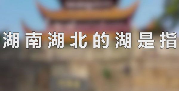 湖南湖北的湖是指