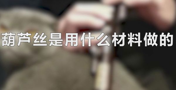 葫芦丝是用什么材料做的