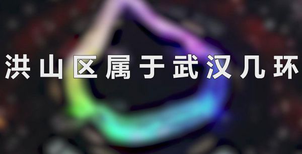 洪山区属于武汉几环