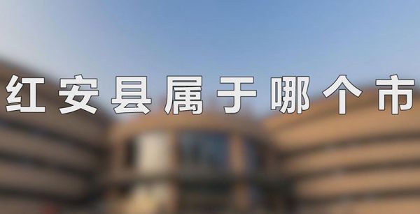 红安县属于哪个市