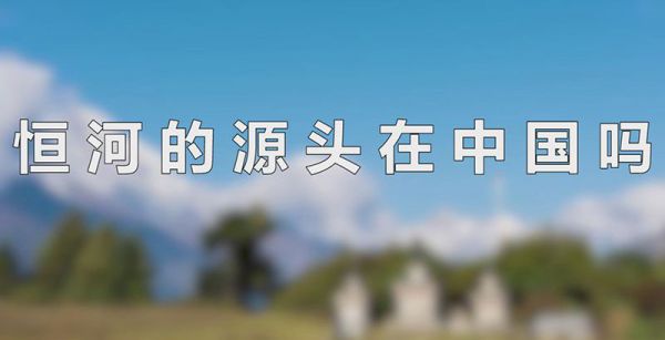 恒河的源头在中国吗