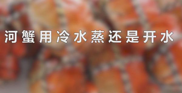 河蟹用冷水蒸还是开水