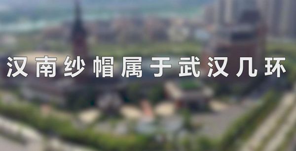 汉南纱帽属于武汉几环