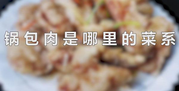锅包肉是哪里的菜系
