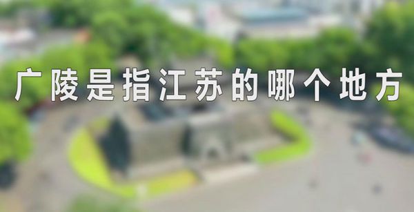 广陵是指江苏的哪个地方