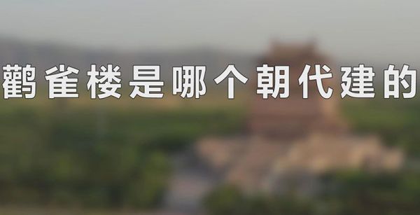 鹳雀楼是哪个朝代建的