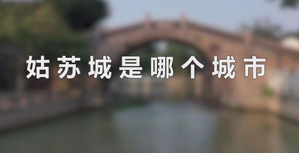 姑苏城是哪个城市