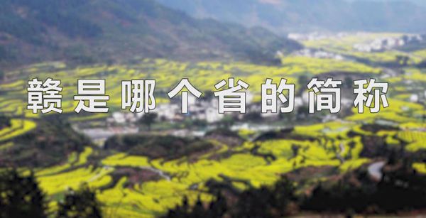 赣是哪个省的简称