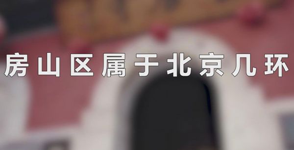 房山区属于北京几环