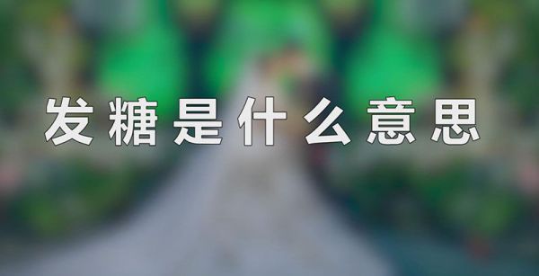 发糖是什么意思