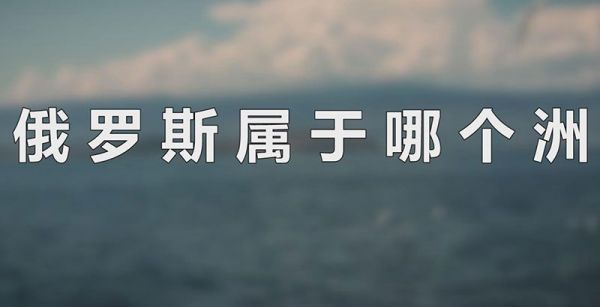 俄罗斯属于哪个洲