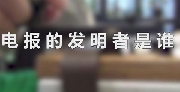 电报的发明者是谁