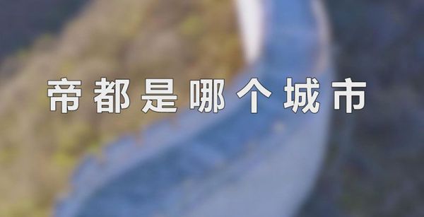 帝都是哪个城市