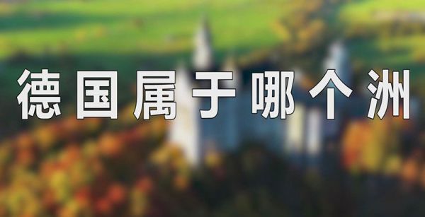 德国属于哪个洲