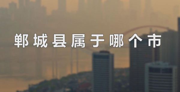 郸城县属于哪个市