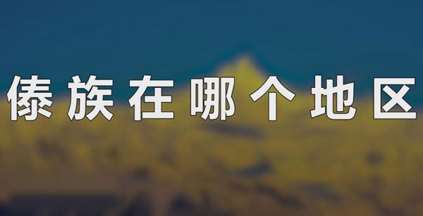 傣族在哪个地区