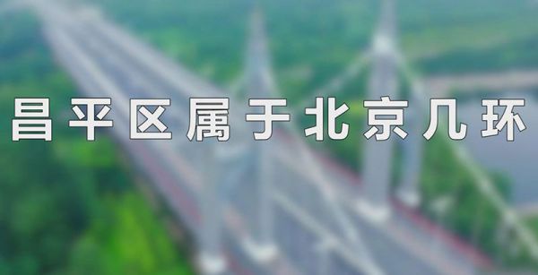 昌平区属于北京几环