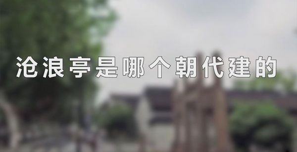 沧浪亭是哪个朝代建的