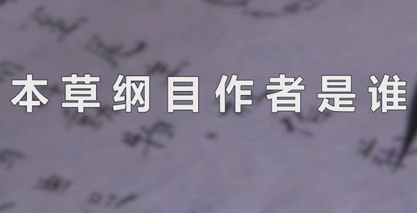 本草纲目作者是谁