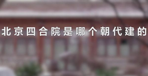 北京四合院是哪个朝代建的