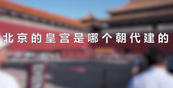 北京的皇宫是哪个朝代建的