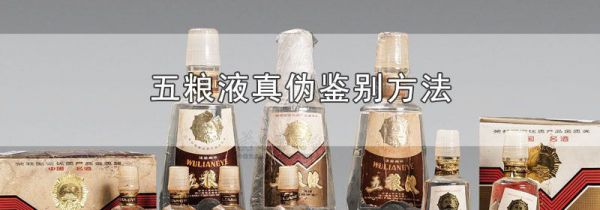 五粮液真伪鉴别方法