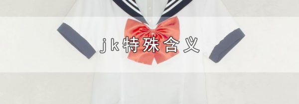 jk特殊含义
