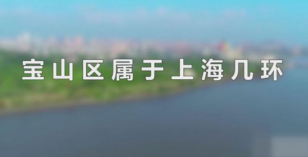 宝山区属于上海几环