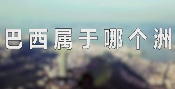巴西属于哪个洲