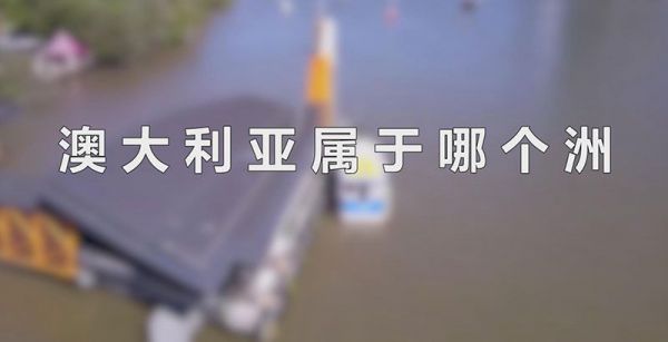 澳大利亚属于哪个洲