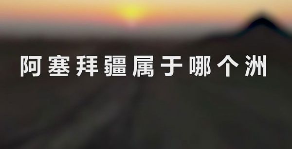 阿塞拜疆属于哪个洲