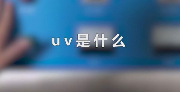 uv是什么