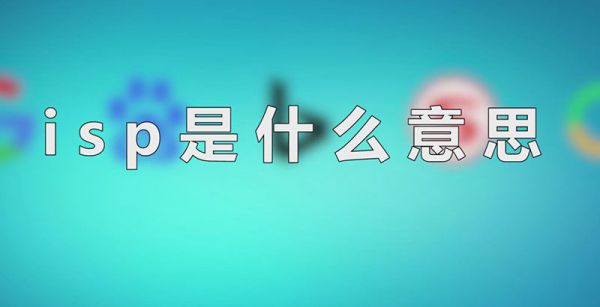 isp是什么意思