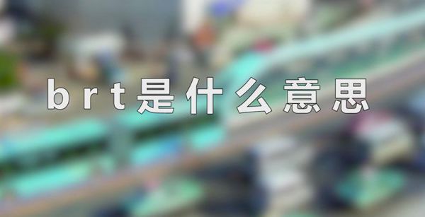 brt是什么意思