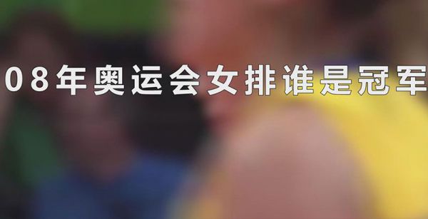 08年奥运会女排谁是冠军
