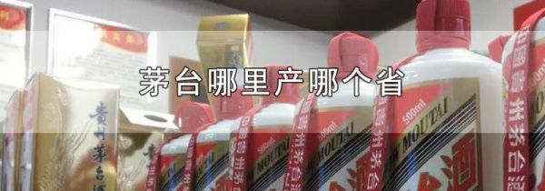 茅台哪里产哪个省