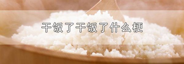 干饭了干饭了什么梗