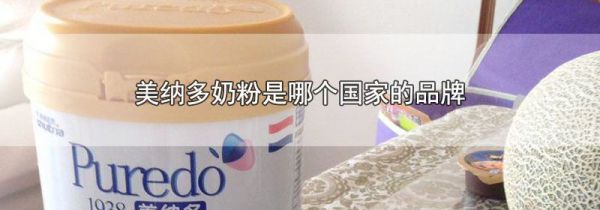 美纳多奶粉是哪个国家的品牌