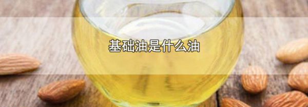 基础油是什么油
