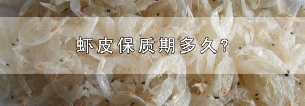虾皮保质期多久?