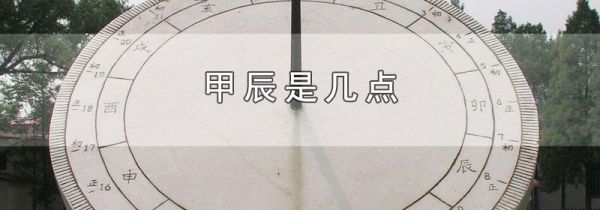 甲辰是几点