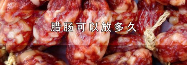 腊肠可以放多久