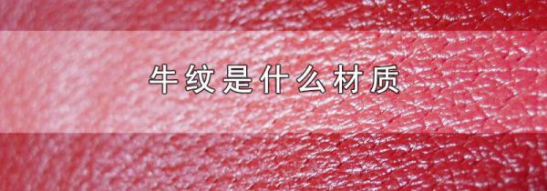 牛纹是什么材质