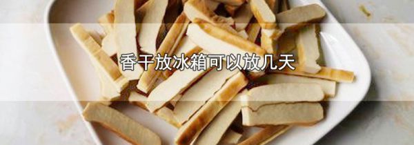 香干放冰箱可以放几天