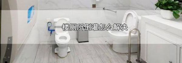 一楼厕所倒灌怎么解决