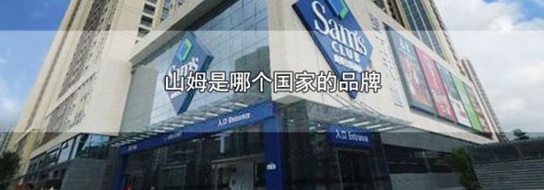 山姆是哪个国家的品牌